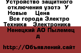 Устройство защитного отключения узотэ-2У (Новые) › Цена ­ 1 900 - Все города Электро-Техника » Электроника   . Ненецкий АО,Пылемец д.